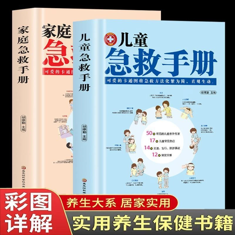 2册家庭急救手册 儿童急救手册 家庭急救知识图解儿童急救常识书