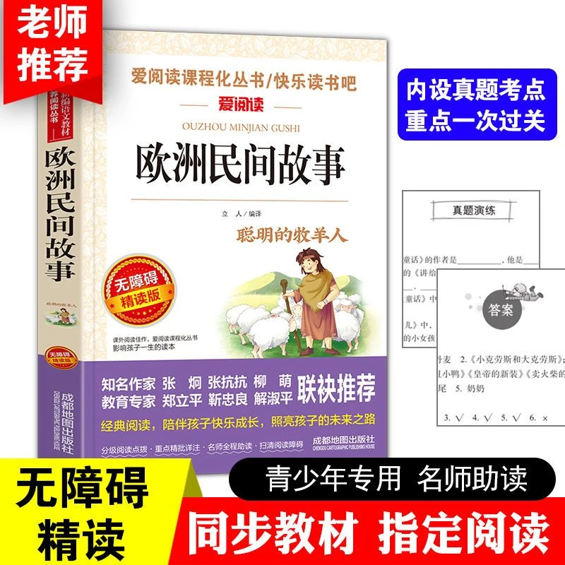 欧洲民间故事 无障碍精读版教育读物课外阅读中小学生版 6-12岁
