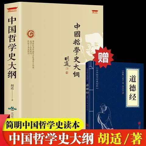 正版中国哲学史大纲胡适著哲学经典中国哲学经典读本哲学入门书籍