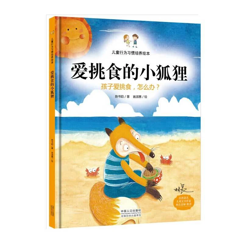 爱挑食的小狐狸 硬壳硬面精装 3-4-5-6岁儿童绘本故事
