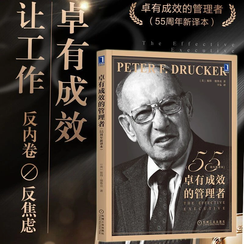 卓有成效的管理者 55周年新译本 彼得·德鲁克 企业团队管理