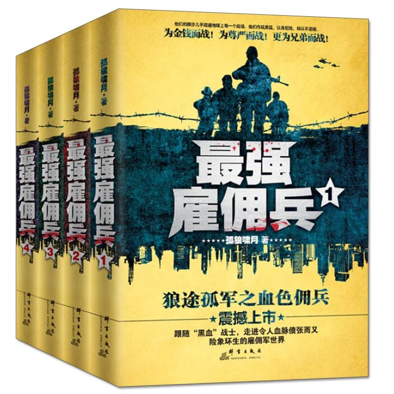 正版包邮现货《最强雇佣兵1-4》 全4册 孤狼啸月 著 走进令人血脉
