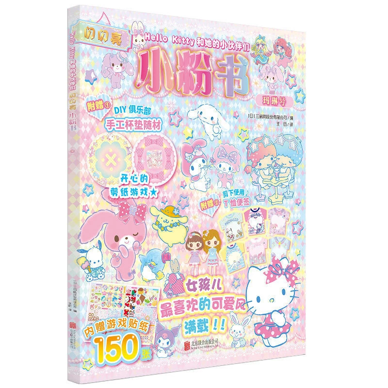 闪闪亮小粉书(玛琳号)/Hello Kitty和她的小伙伴们 益智游戏可爱