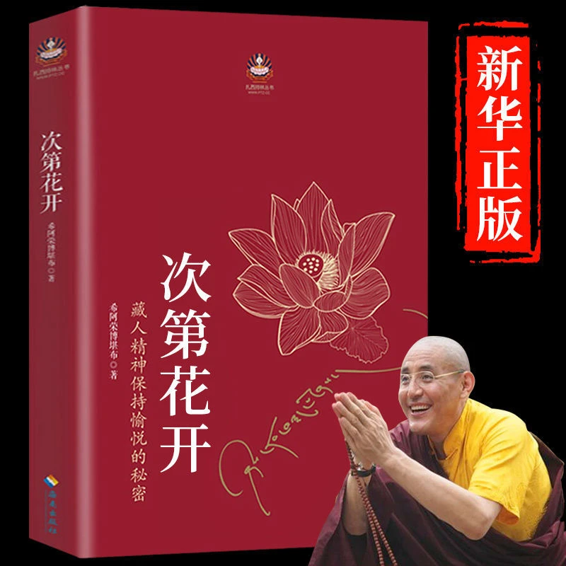 次第花开 正版完整版樊登力荐透过佛法看世界宗教知识海南出版社