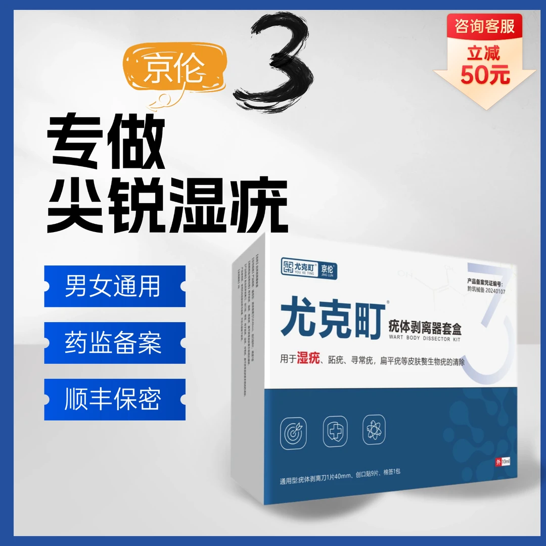 京伦尤克町疣体剥离器套盒尖锐湿疣膏男女性私处外用尖锐性湿疣克星尖锐湿优非药软膏医用正品