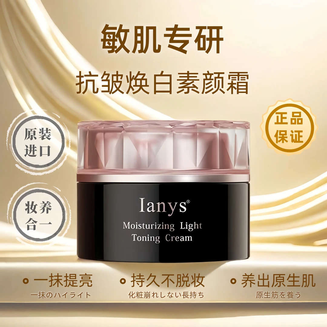 原装进口 Ianys不假白养肤型水润美颜嫩肤遮瑕提亮肤色素颜霜正品