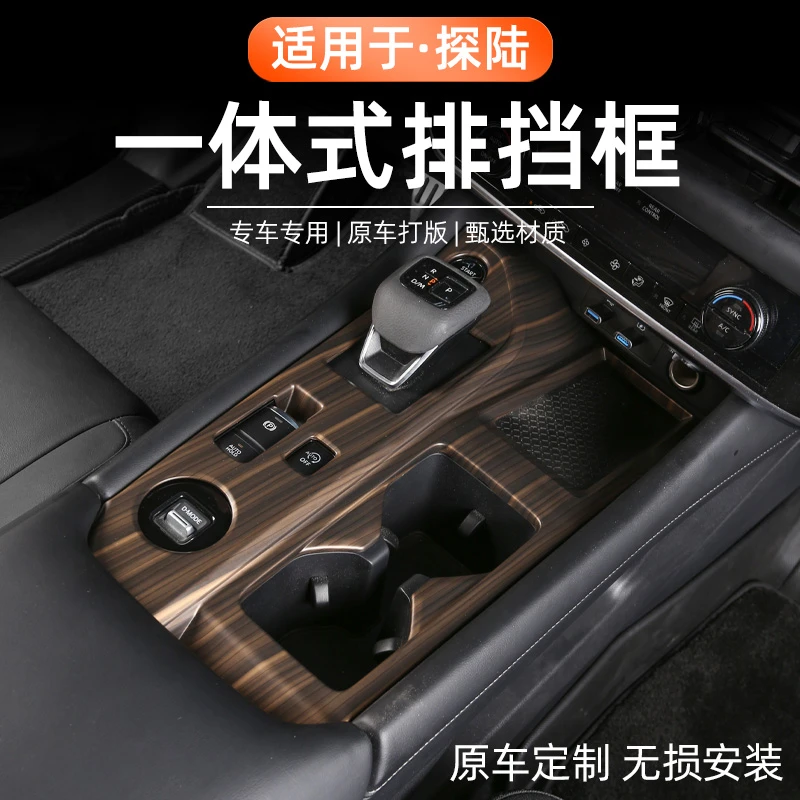 适用于日产探陆木纹中控排挡框玻璃开关面板内饰保护贴改装配件