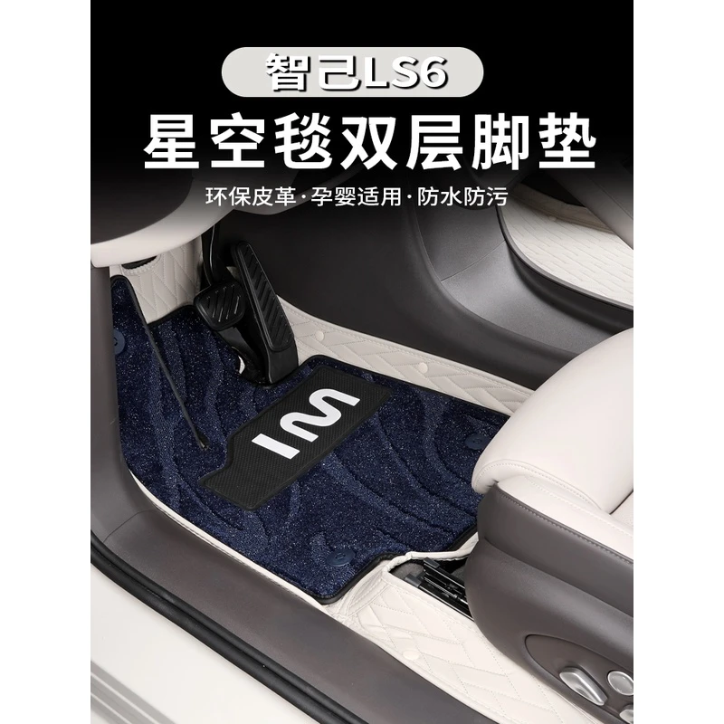 适用于智己LS6全包围脚垫ls6改装专用脚踏垫全车地毯尾箱垫配件