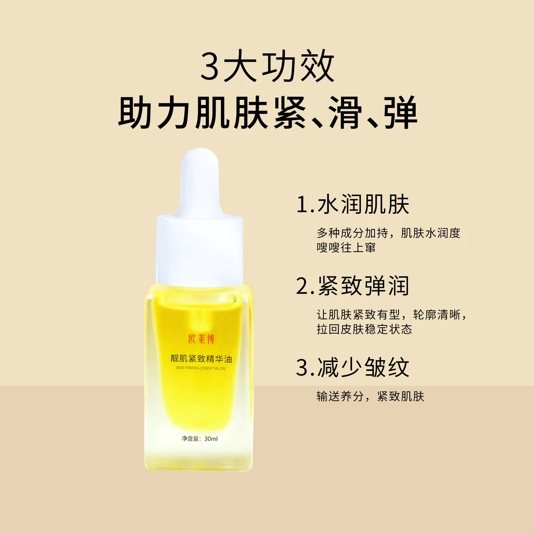 精华油紧致养肤提亮肤色臻亮