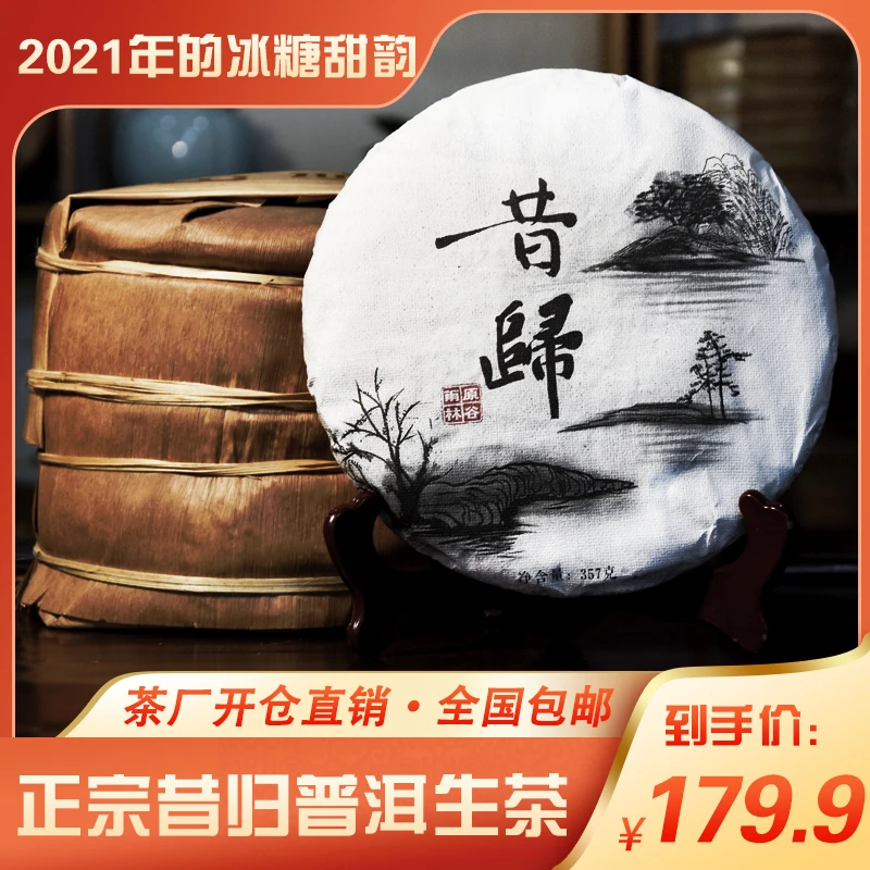 【原谷雨林】2021年昔归普洱茶生茶买7送1 发8片179.9元  357g/片