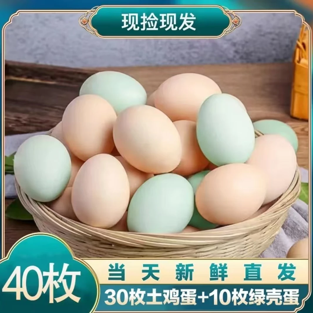 【南哥家】新鲜现捡现发 土鸡蛋 30粉+10绿 共40枚  破损包赔