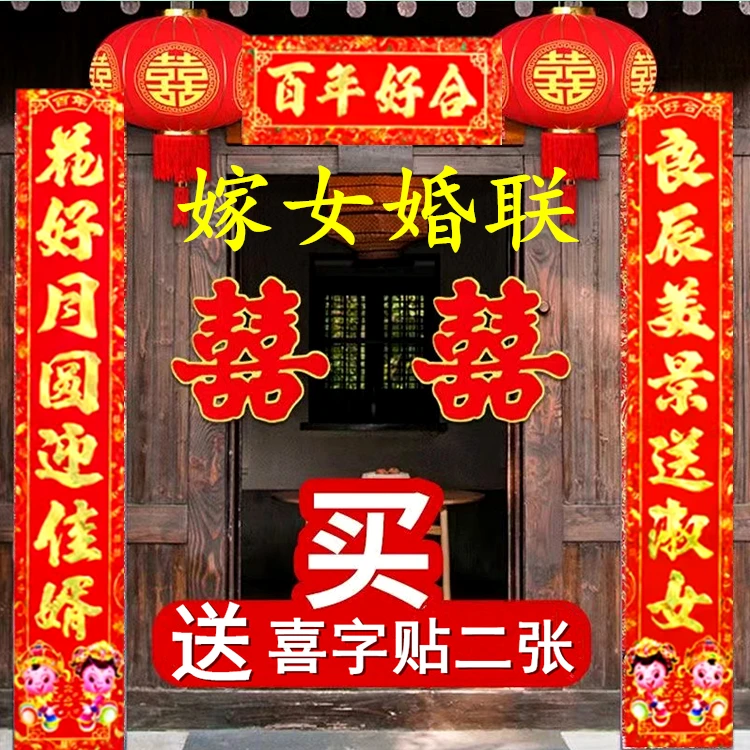 结婚对联娘家嫁女儿大门婚庆女方家出嫁喜联婚联门联小门对子农村