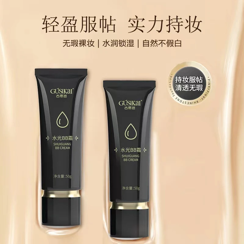 古思岂水光BB霜遮瑕保湿持久控油不脱妆