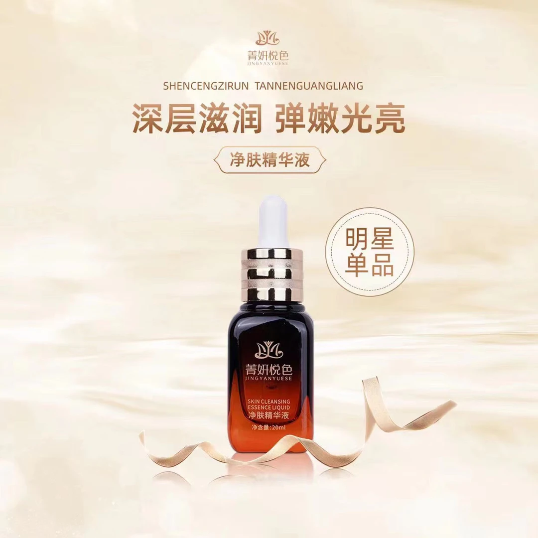 菁妍悦色JINGYANYUESE净肤精华液