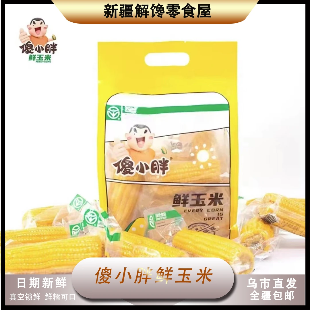 【新疆包邮】傻小胖玉米真空大颗鲜玉米段粗粮代餐锁鲜零食