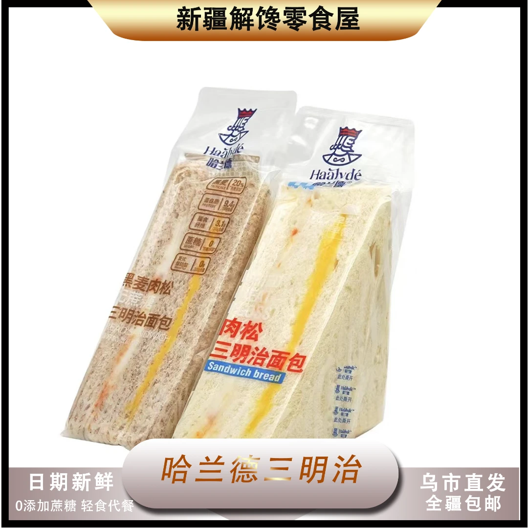 新疆包邮哈兰德黑麦肉松三明治面包整箱营养早餐无蔗糖代餐轻食