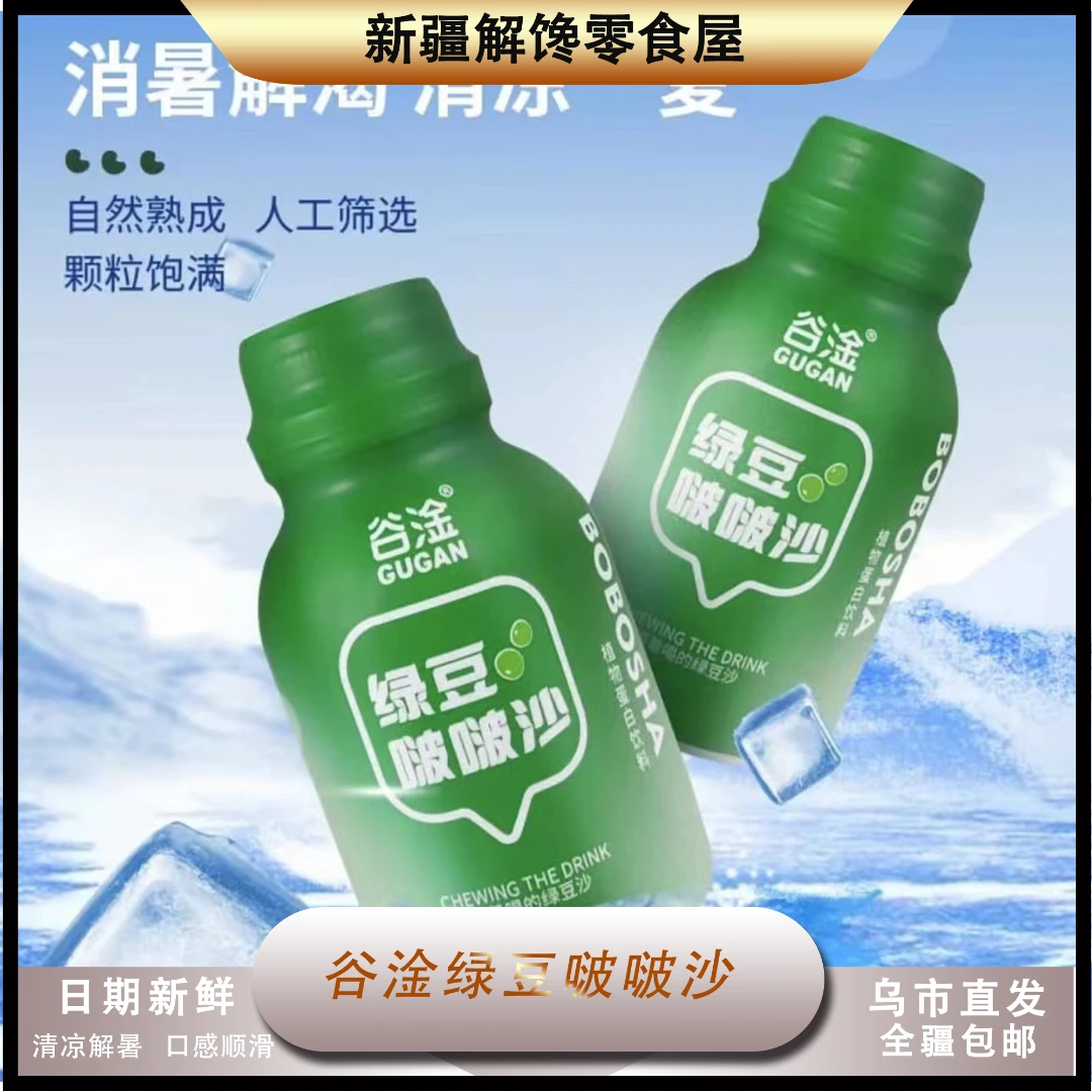 【新疆包邮】谷淦绿豆啵啵沙300g夏日清凉饮品绿豆植物饮料解暑代餐