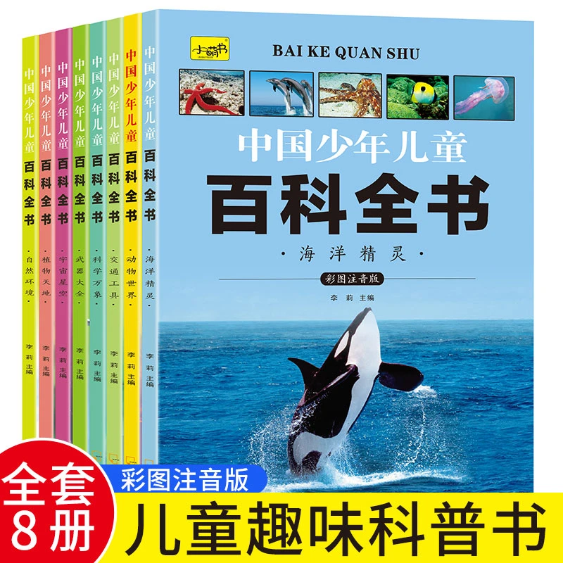 中国幼儿百科全书科普绘本宝宝3 6 8岁儿童注音版早教启蒙故事书