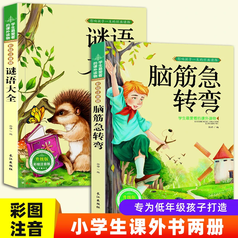脑筋急转弯小学生注音版课外阅读书籍儿童猜谜语书大全小学一二三