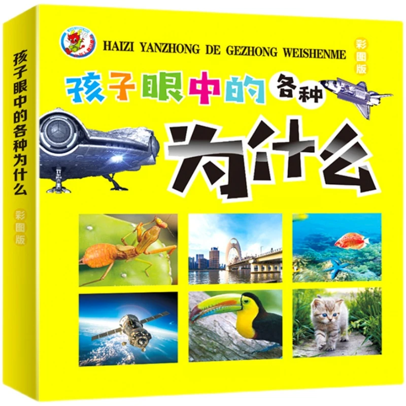 幼儿童孩子严重的十万个为什么知识大百科加厚款彩图注音版3-12岁