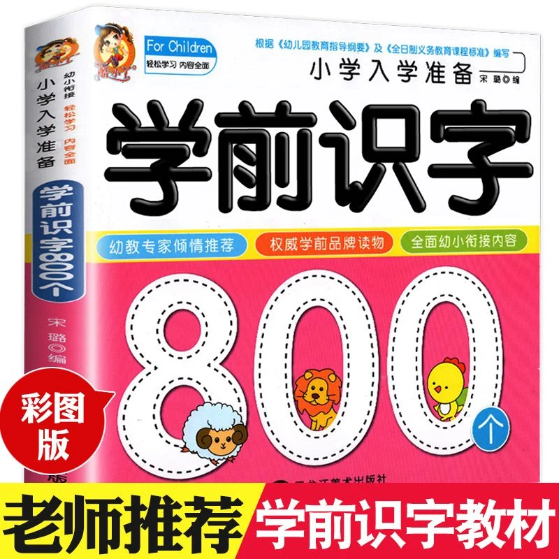 宝宝学前识字800个 幼儿园小学生读儿歌唐诗识字笔顺部首组词