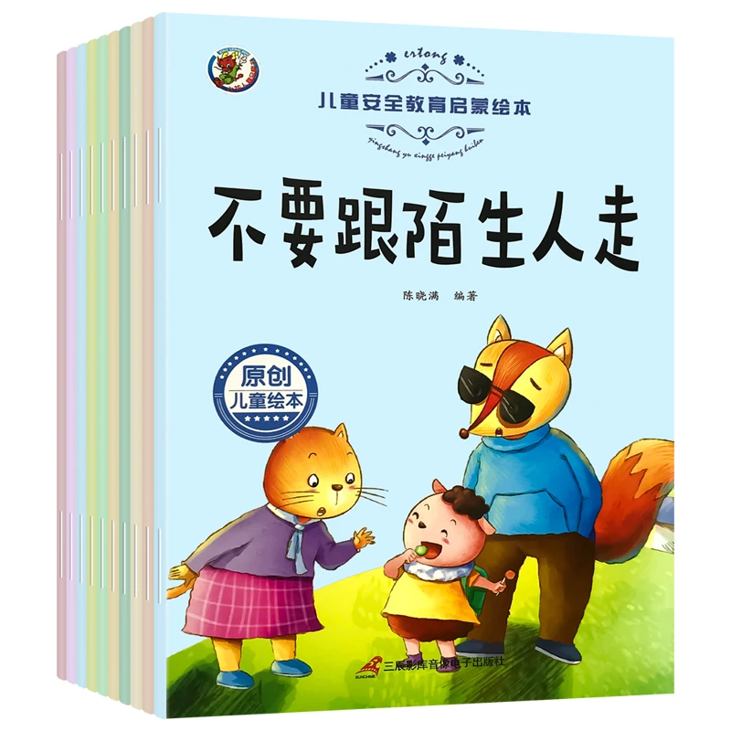 全10本儿童安全教育启蒙绘本幼儿早教书籍绘本阅读幼儿园老师推荐