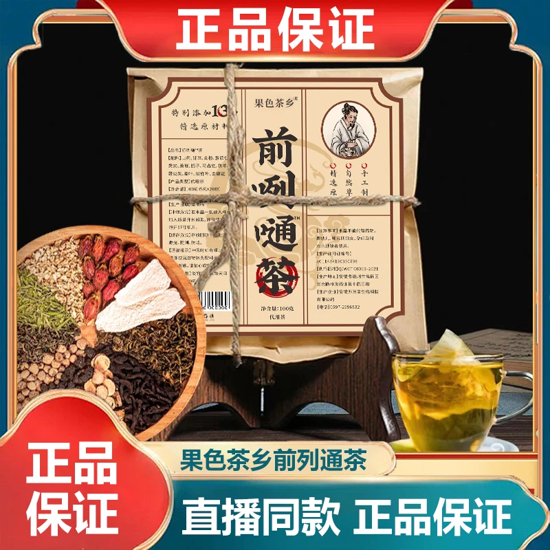 前列通茶官方果色茶乡前咧嗵茶桑葚栀子芡实甘草