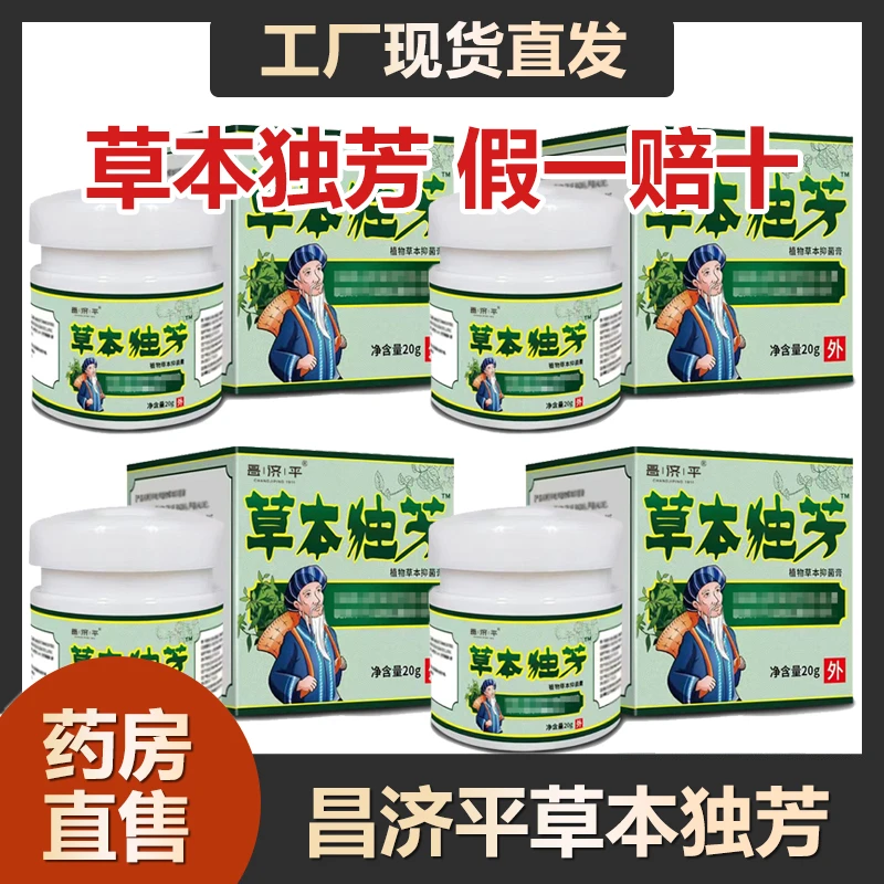 【草本独芳】昌济平方官方正品王泰草本林独方芳