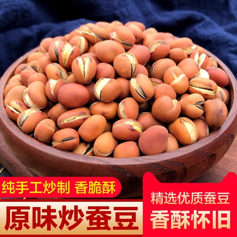 炒胡豆原味龙眼豆农家手工散装干货蚕豆兰花豆零食怀旧老式沙胡豆