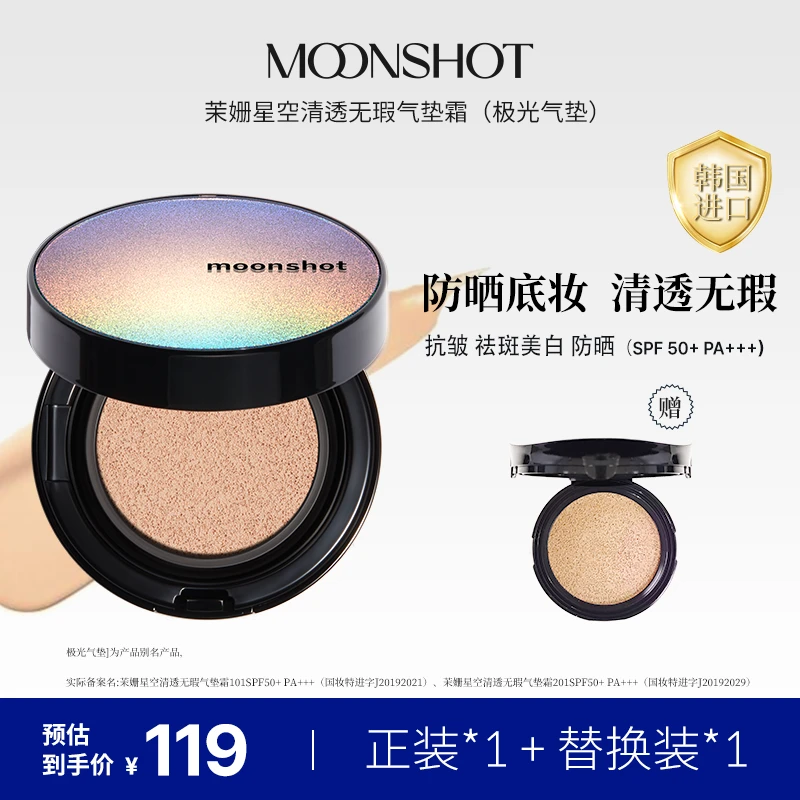 【官方新客尝鲜】moonshot气垫油皮极光持久美白防晒粉底两色