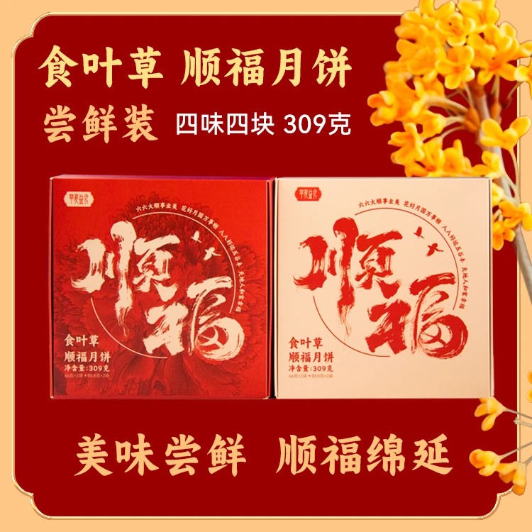 华夏益食食叶草小顺福月饼