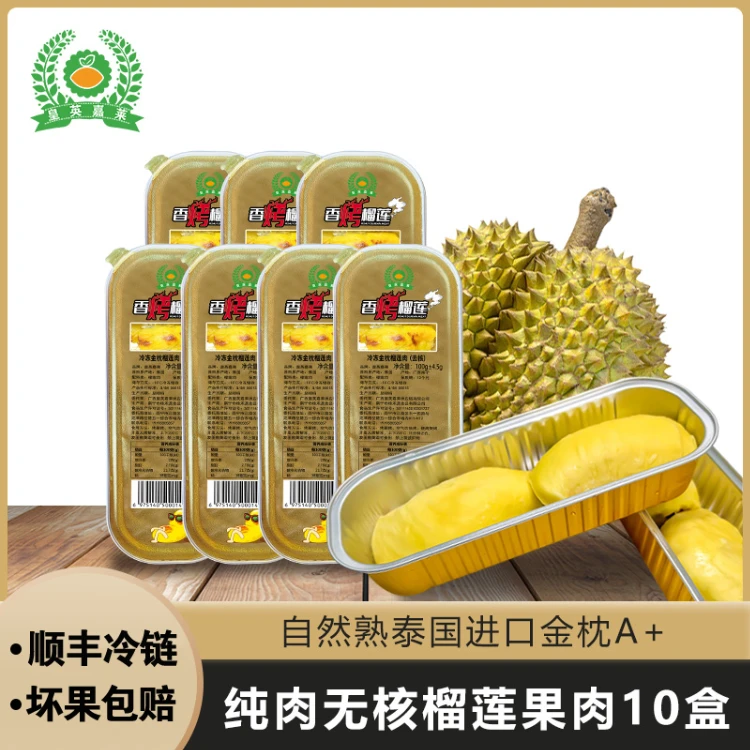 【8盒】顺丰泰国金枕榴莲肉烤榴莲水果榴莲A+纯果肉100gDR