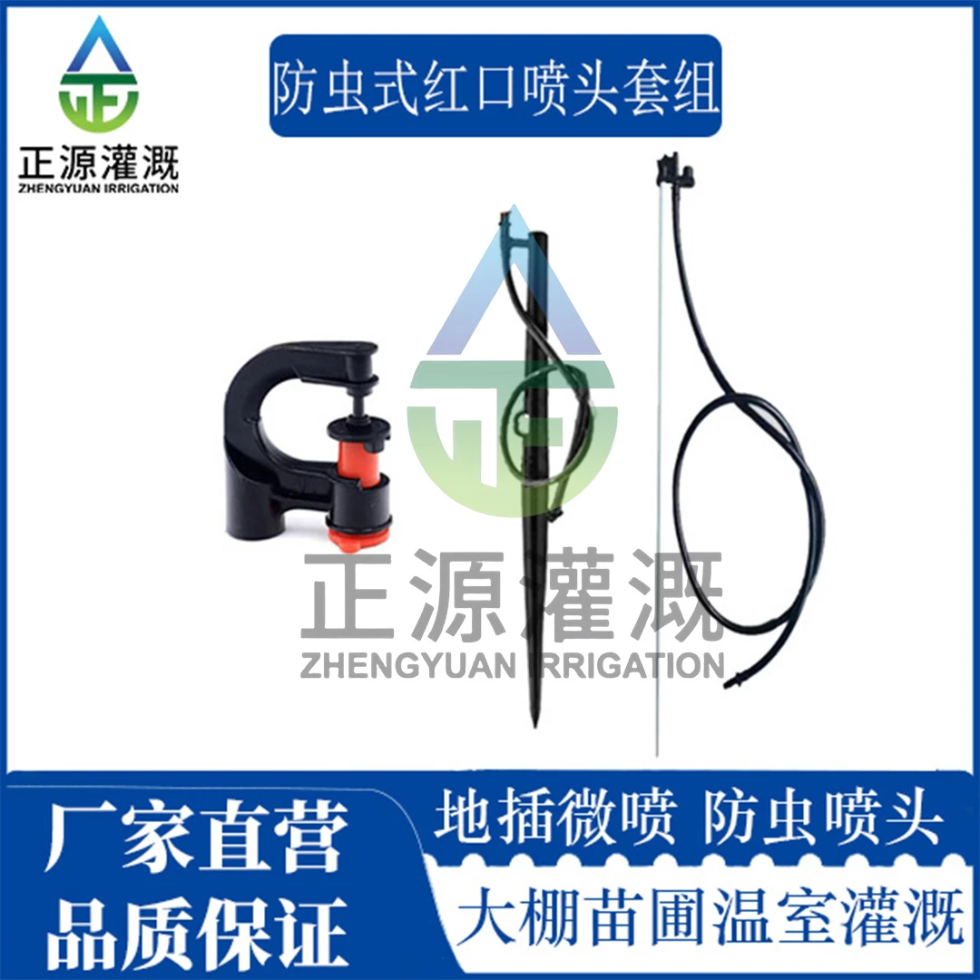 防虫式红口喷头套组果园果树大棚蔬菜防虫喷头旋转降温灌溉套组