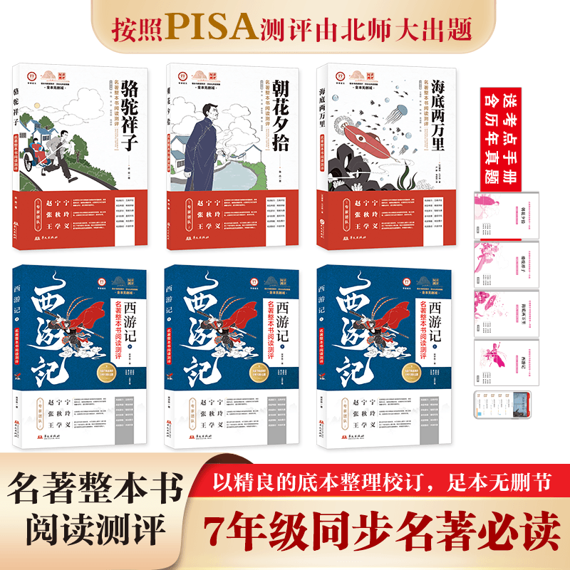 名著整本书阅读测评初中生必读12本7七年级上下经典大开本6册练习