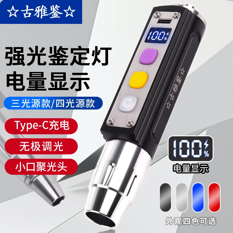 照玉石专用强光手电筒鉴宝无极调光珠宝鉴定手电365紫光灯三光源