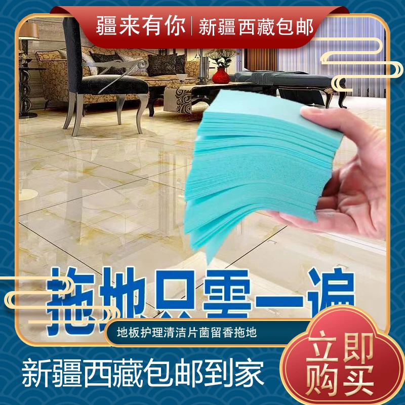 【疆来有你-新疆包邮】地板护理清洁片菌留香拖地瓷砖地砖木地板片