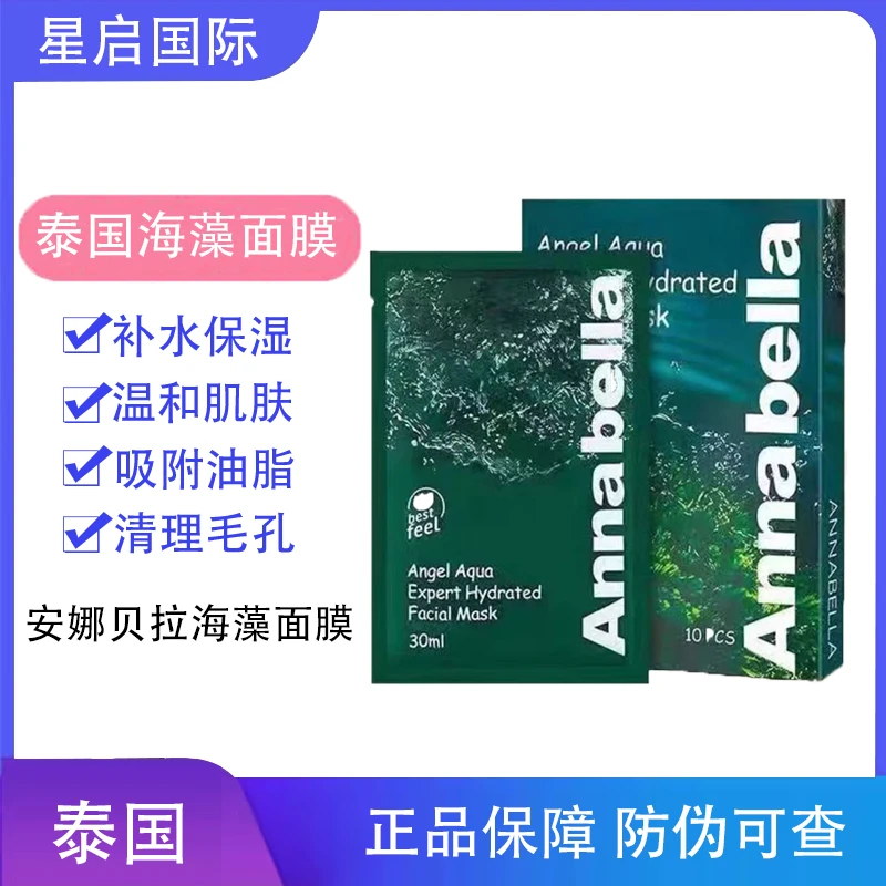 泰国正品海藻面膜  超补水保湿一盒10片爽肤均匀面部水润面膜滋润