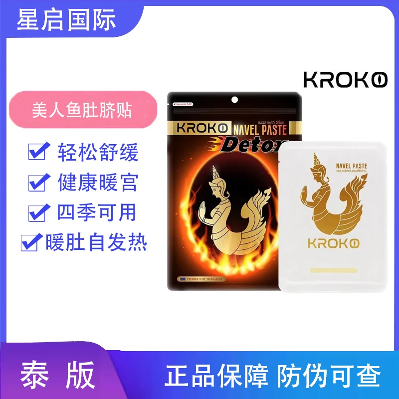 泰国KROKO美人鱼肚脐贴原装护理暖宫暖肚外用热敷便携四季通用