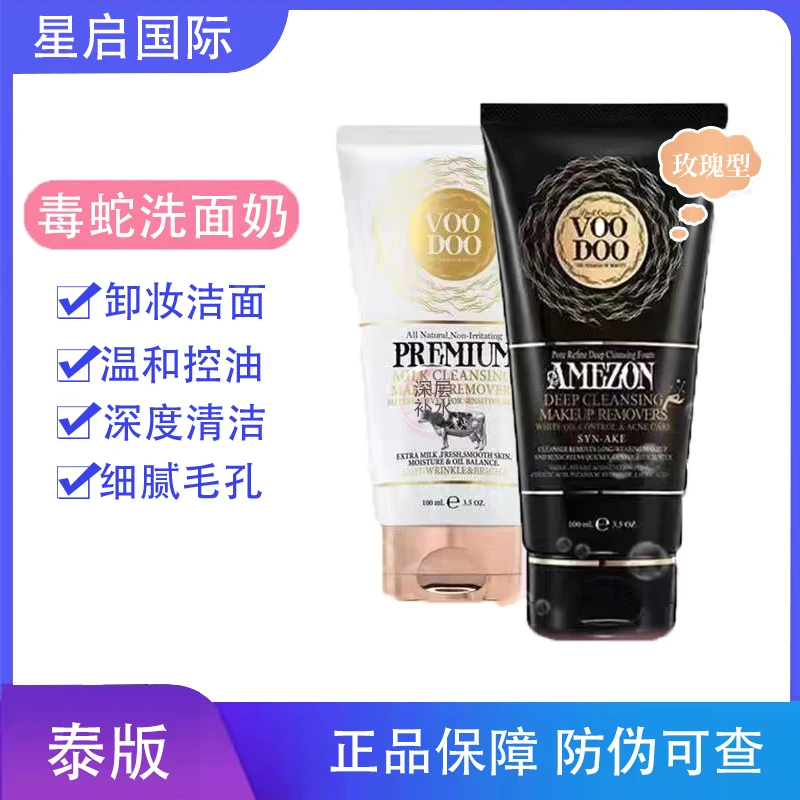 泰国蛇毒洗面奶洗卸二合一男女通用控油补水深层保湿洁保湿洗面奶