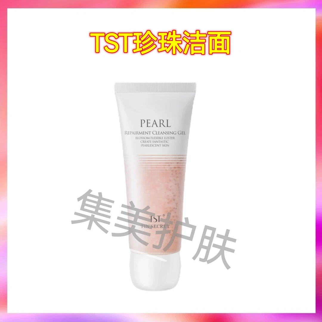 TST珍珠洁面啫喱100g