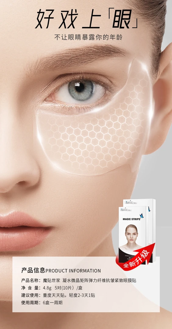 魔贴世家凝水微晶眼魔贴