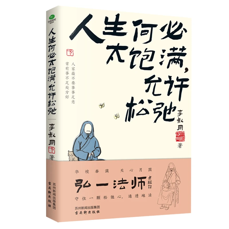 人生何必太饱满 允许松弛李叔同著任世事无常凭心之所向文学书籍