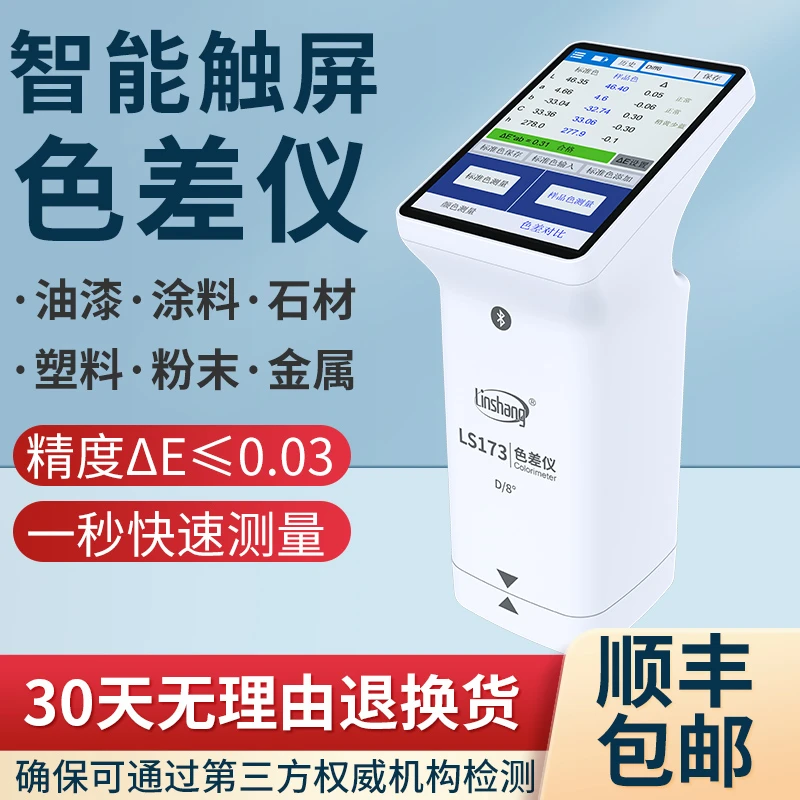 色差仪LS173/170高精度塑胶油漆测色仪蓝牙色差宝色差检测仪LS171