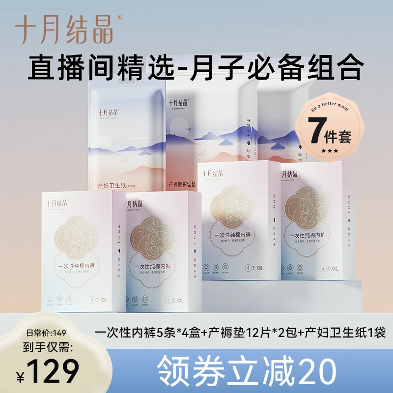 十月结晶一次性纯棉内裤20条+产褥护理垫24片+产妇产房专用月子纸