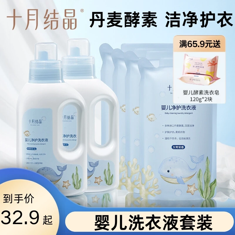 十月结晶婴儿洗衣液宝宝专用酵素去污婴幼儿新生儿童洗衣液套装