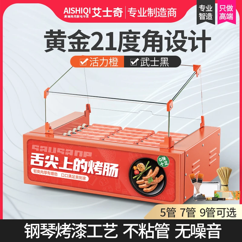 艾士奇烤肠机商用摆摊全自动烤香肠机小型台湾热狗机烤火腿肠机
