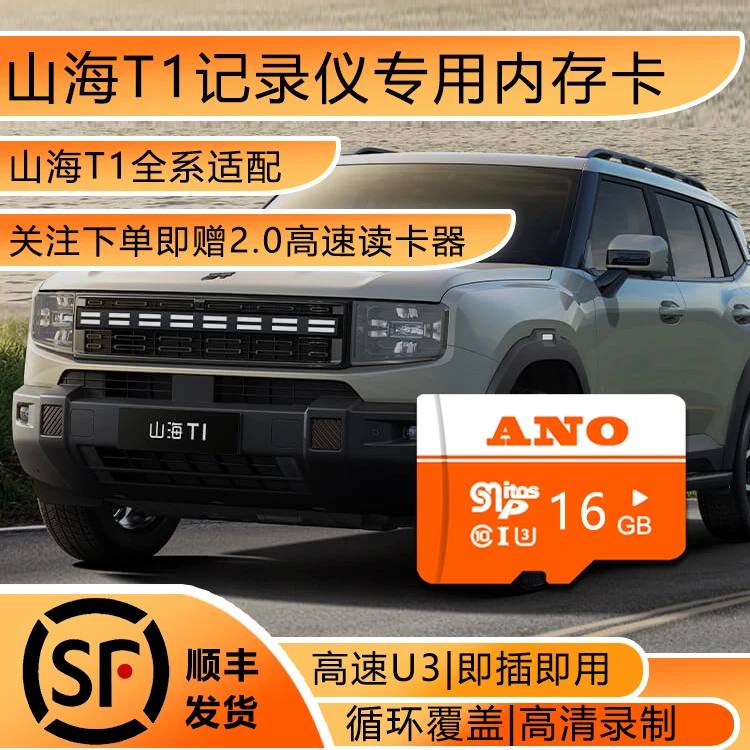 山海T1行车记录仪专用内存卡奇瑞山海T1存储卡C10车载高速TF卡sd