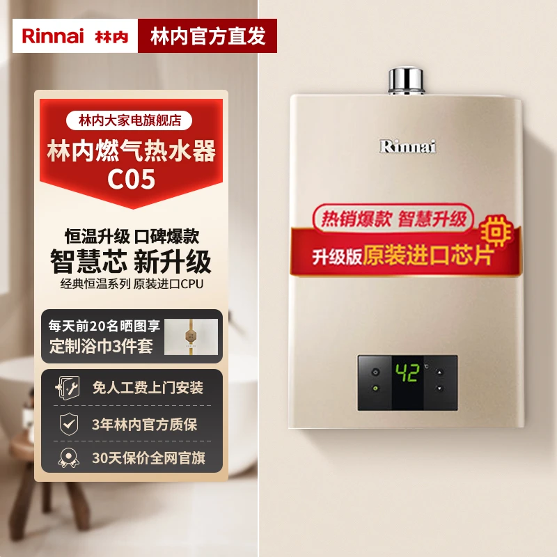 【林内 C05 现货 】  恒温燃气热水器璀璨系列  RUS-QC05强排式防冻