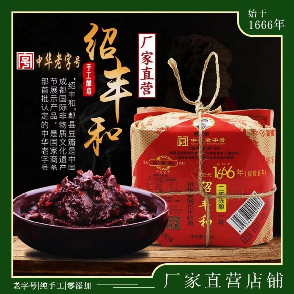 【中华老字号】绍丰和正宗郫县手工豆瓣酱2年陈酿1000g