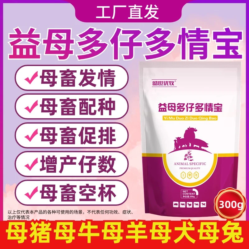 益母多仔多情宝母猪牛羊狗犬兔催情散兽用促发情孕配种排卵添加剂